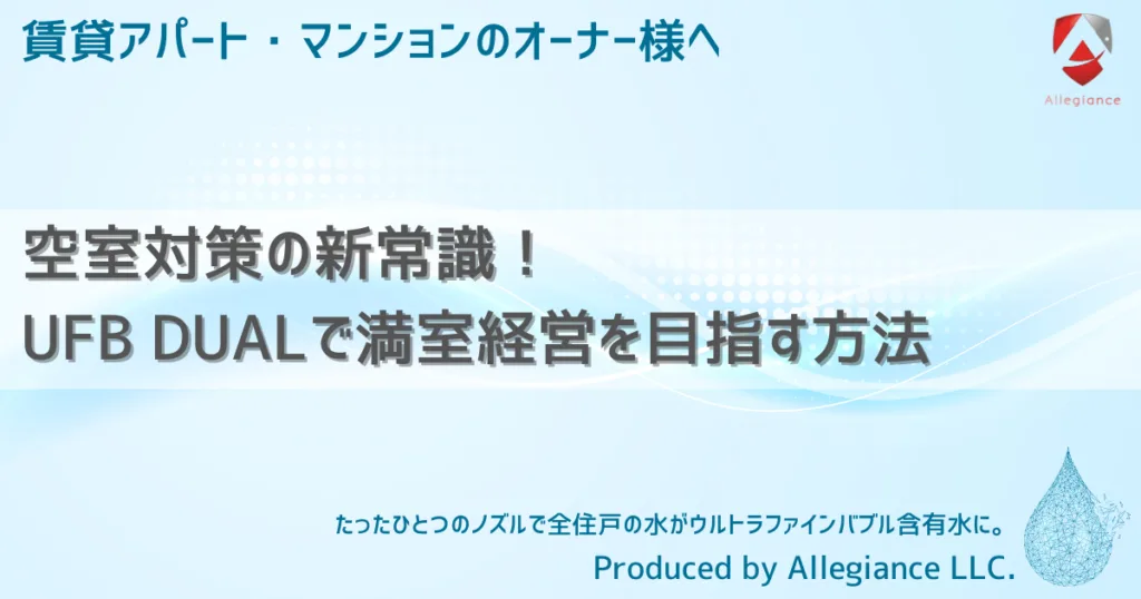 空室対策の新常識！UFB DUALで満室経営を目指す方法