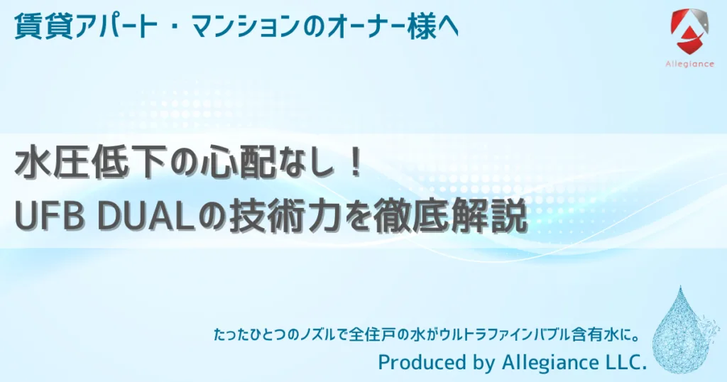 水圧低下の心配なし！UFB DUALの技術力を徹底解説