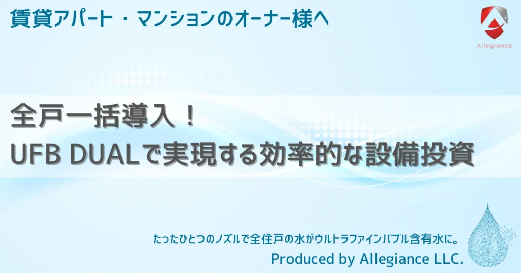 全戸一括導入！UFB DUALで実現する効率的な設備投資