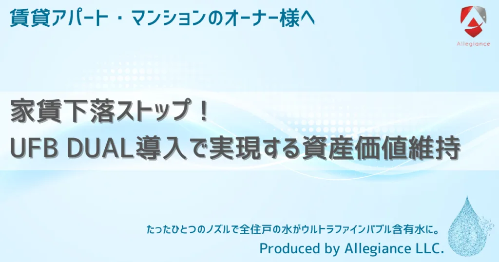 家賃下落ストップ！UFB DUAL導入で実現する資産価値維持