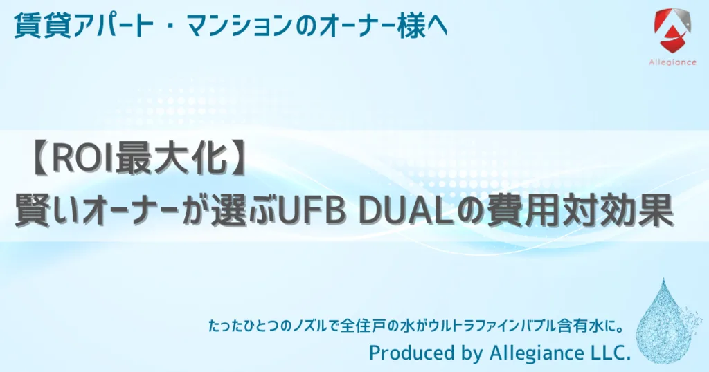 【ROI最大化】賢いオーナーが選ぶUFB DUALの費用対効果