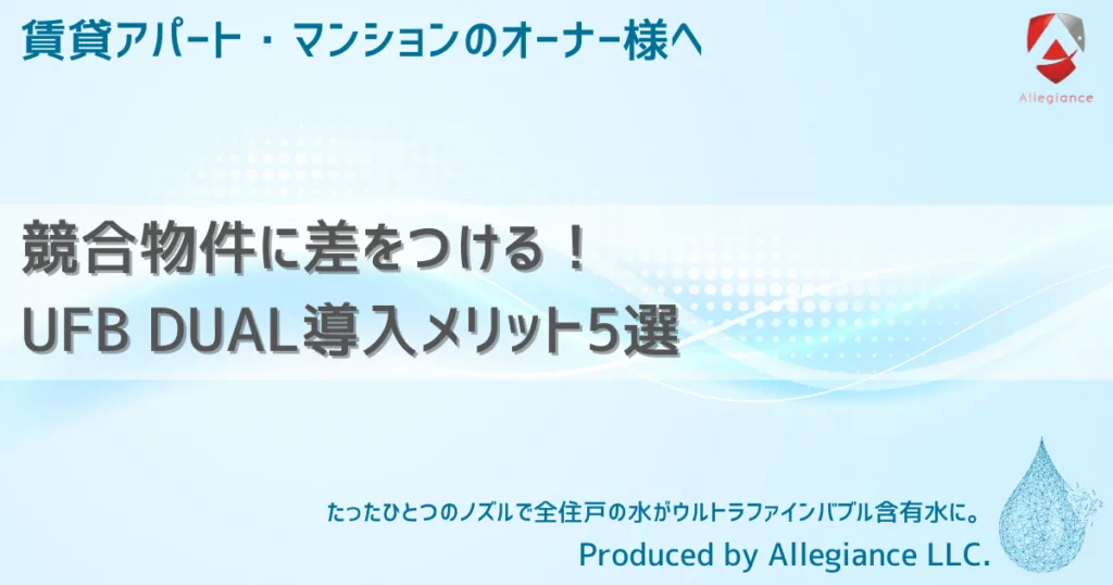 競合物件に差をつける！UFB DUAL導入メリット5選