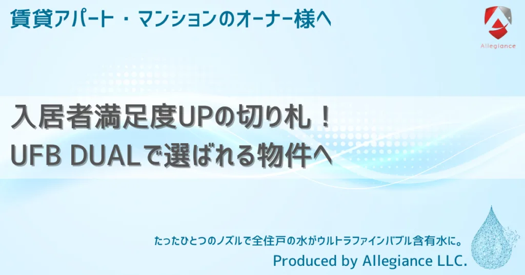 入居者満足度UPの切り札！UFB DUALで選ばれる物件へ