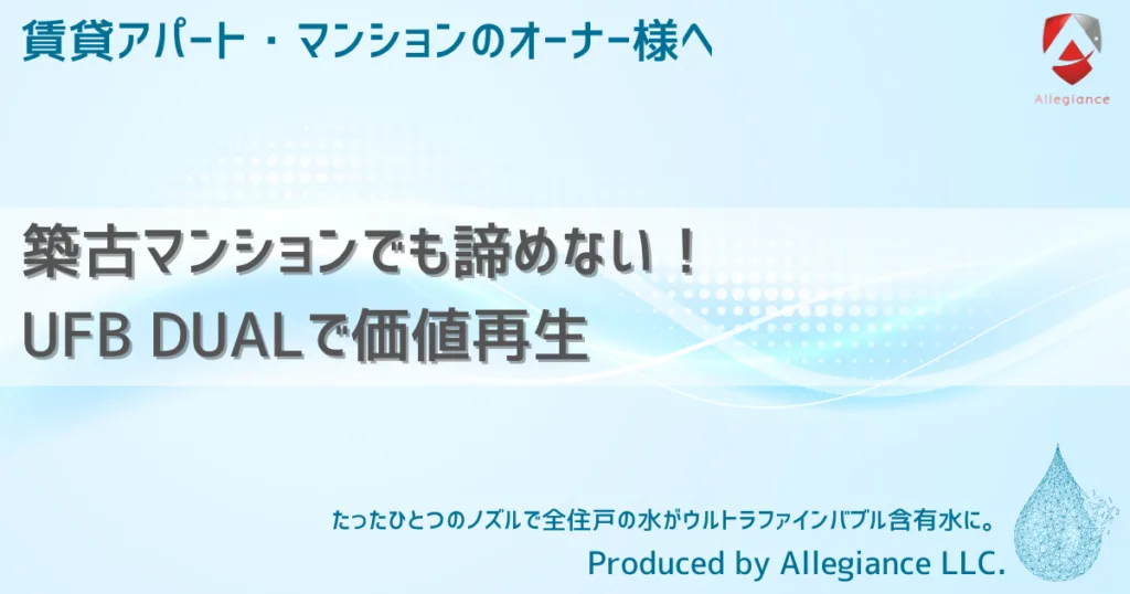 築古マンションでも諦めない！UFB DUALで価値再生