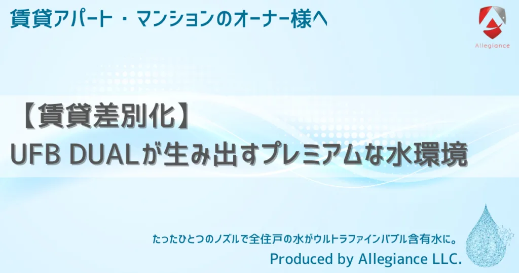 【賃貸差別化】UFB DUALが生み出すプレミアムな水環境