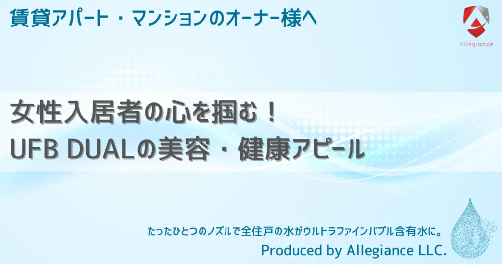 女性入居者の心を掴む！UFB DUALの美容・健康アピール