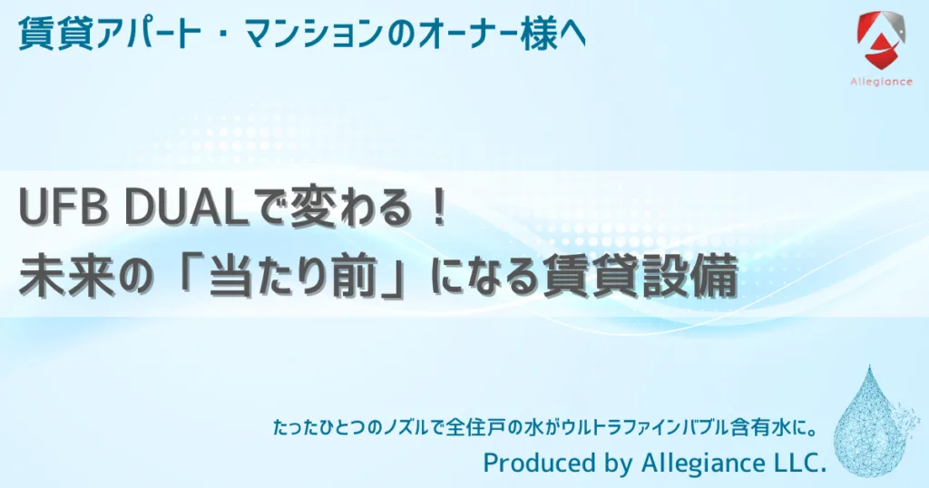UFB DUALで変わる！未来の「当たり前」になる賃貸設備
