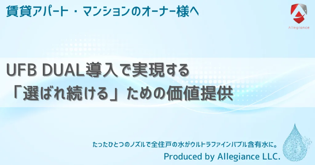 UFB DUAL導入で実現する「選ばれ続ける」ための価値提供
