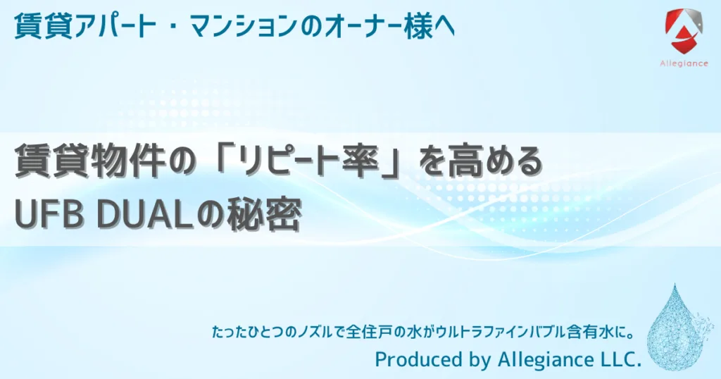 賃貸物件の「リピート率」を高めるUFB DUALの秘密