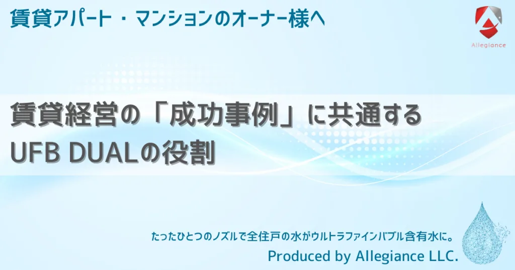 賃貸経営の「成功事例」に共通するUFB DUALの役割
