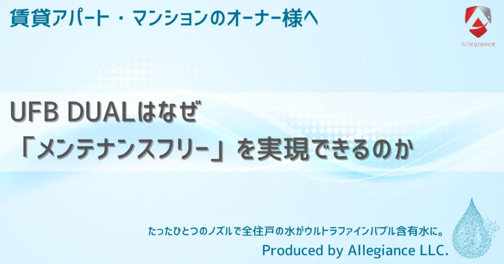 UFB DUALはなぜ「メンテナンスフリー」を実現できるのか