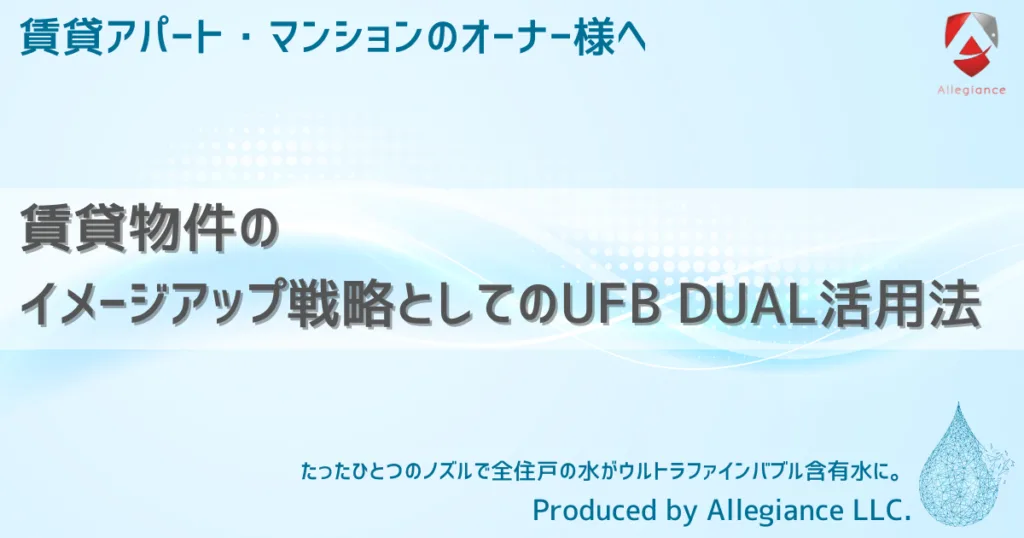 賃貸物件のイメージアップ戦略としてのUFB DUAL活用法