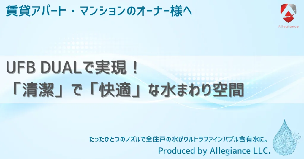 UFB DUALで実現！「清潔」で「快適」な水まわり空間