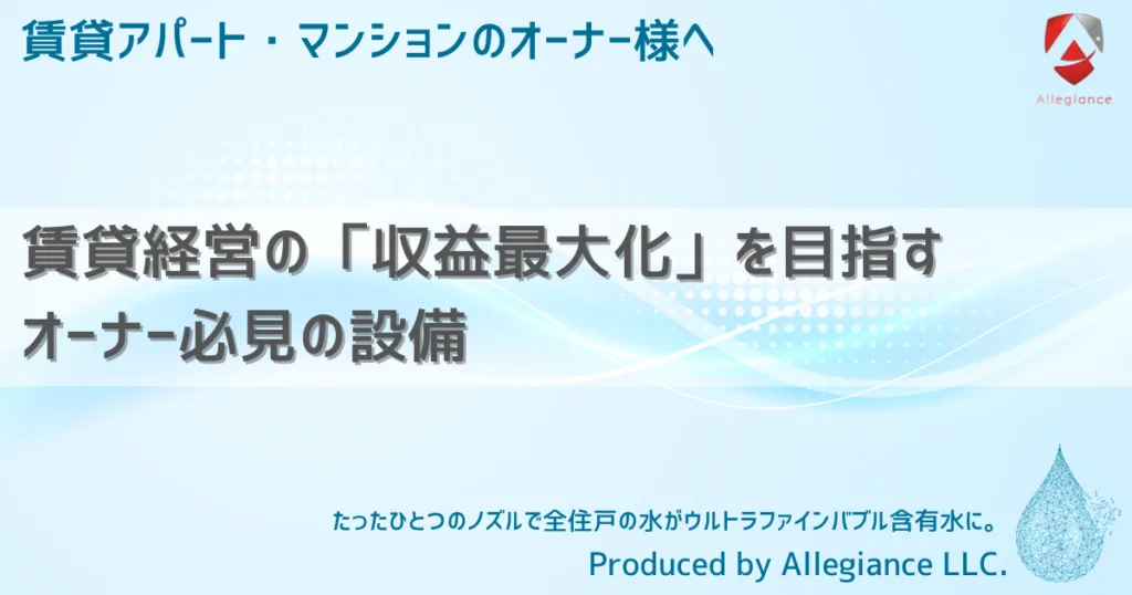 賃貸経営の「収益最大化」を目指すオーナー必見の設備