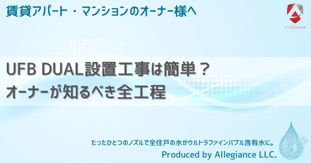 UFB DUAL設置工事は簡単？オーナーが知るべき全工程
