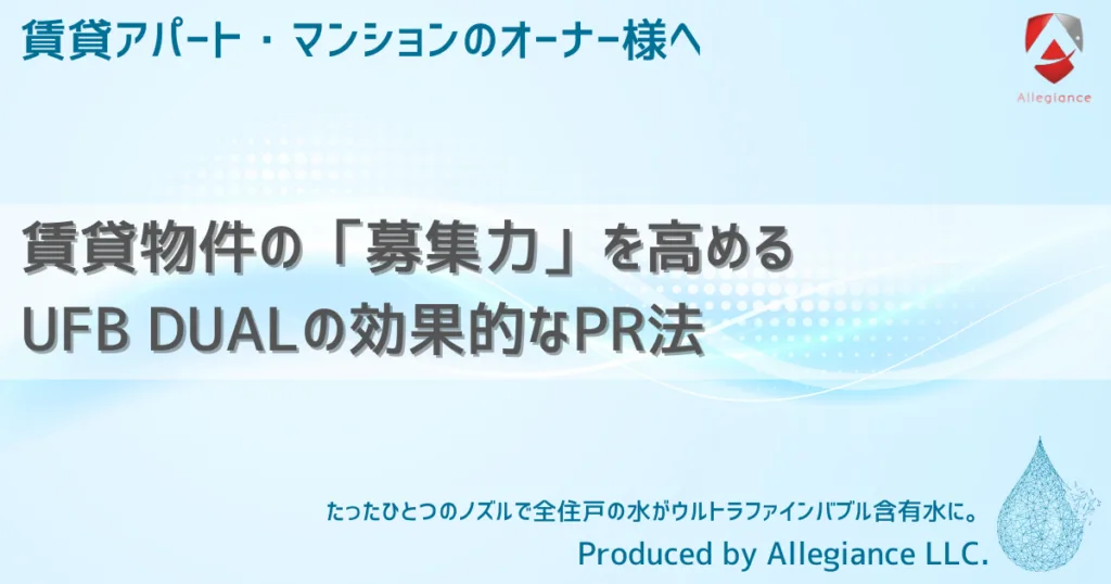 賃貸物件の「募集力」を高めるUFB DUALの効果的なPR法