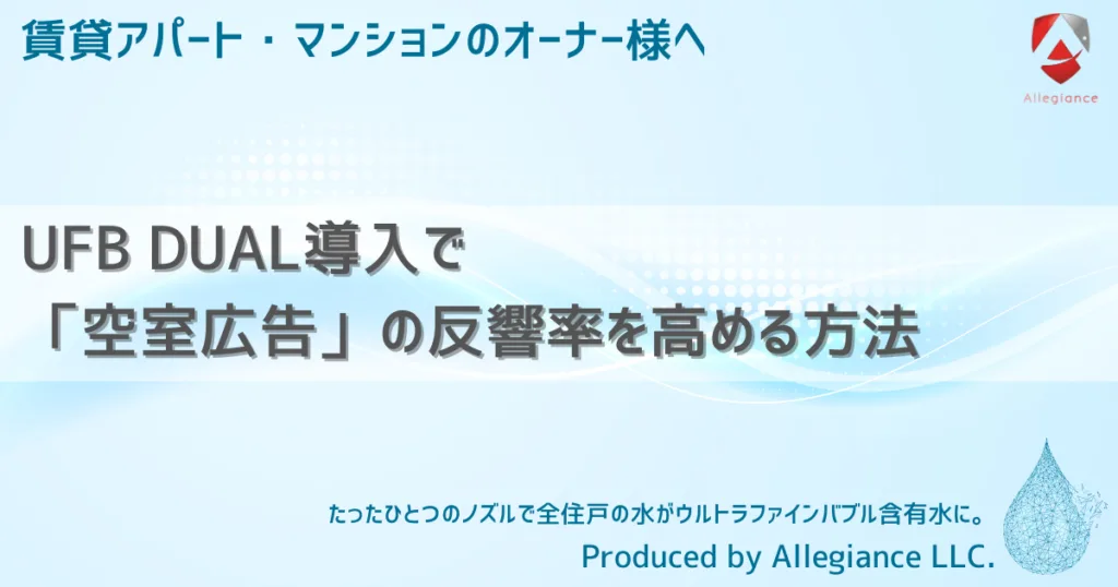 UFB DUAL導入で「空室広告」の反響率を高める方法