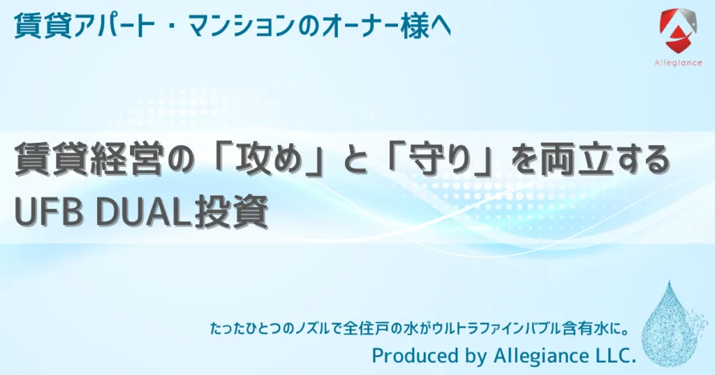 賃貸経営の「攻め」と「守り」を両立するUFB DUAL投資