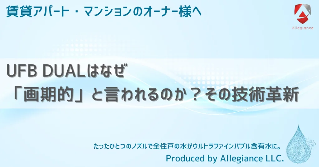UFB DUALはなぜ「画期的」と言われるのか？その技術革新