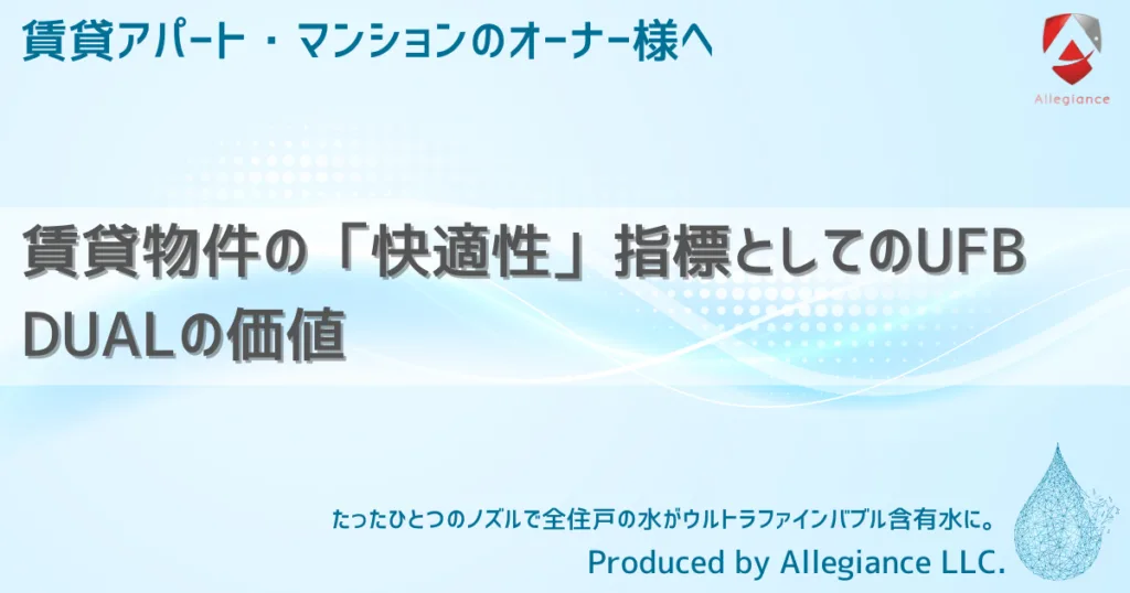 賃貸物件の「快適性」指標としてのUFB DUALの価値