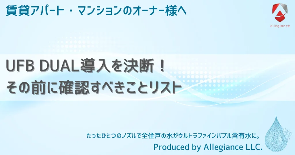 UFB DUAL導入を決断！その前に確認すべきことリスト