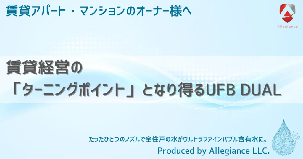 賃貸経営の「ターニングポイント」となり得るUFB DUAL