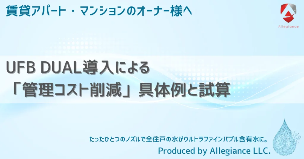 UFB DUAL導入による「管理コスト削減」具体例と試算