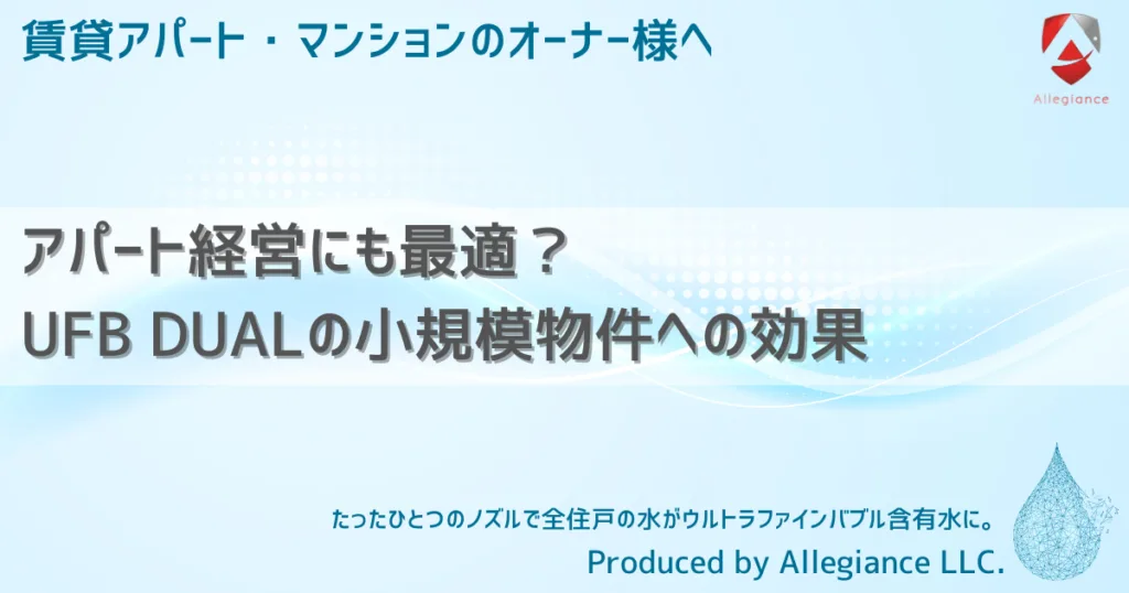 アパート経営にも最適？UFB DUALの小規模物件への効果