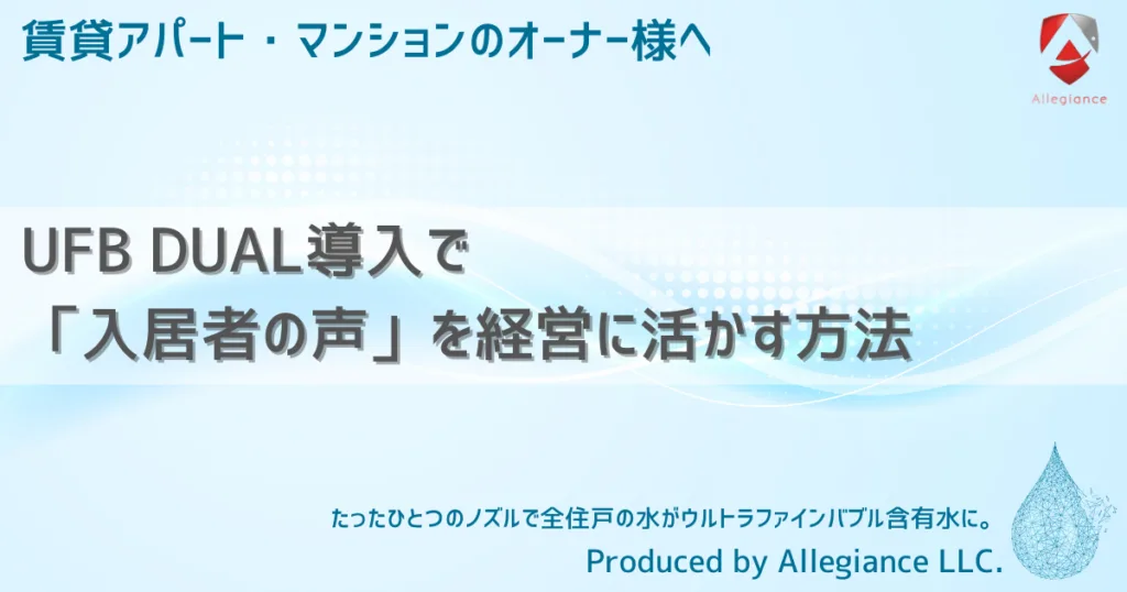 UFB DUAL導入で「入居者の声」を経営に活かす方法