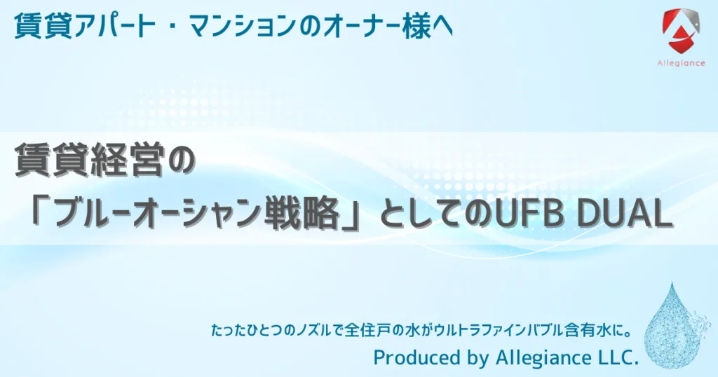 賃貸経営の「ブルーオーシャン戦略」としてのUFB DUAL