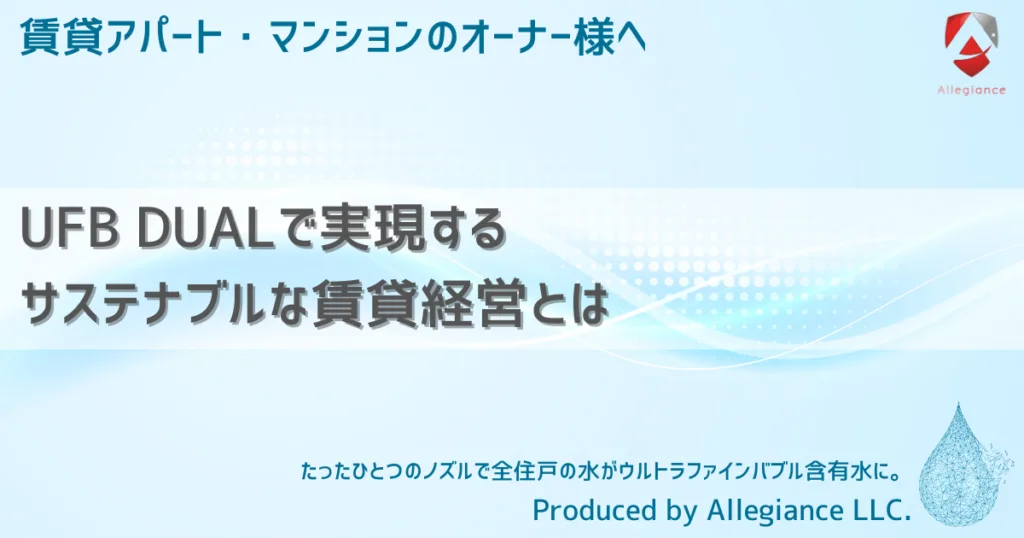 UFB DUALで実現するサステナブルな賃貸経営とは