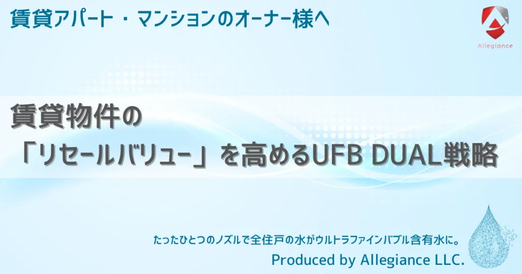 賃貸物件の「リセールバリュー」を高めるUFB DUAL戦略