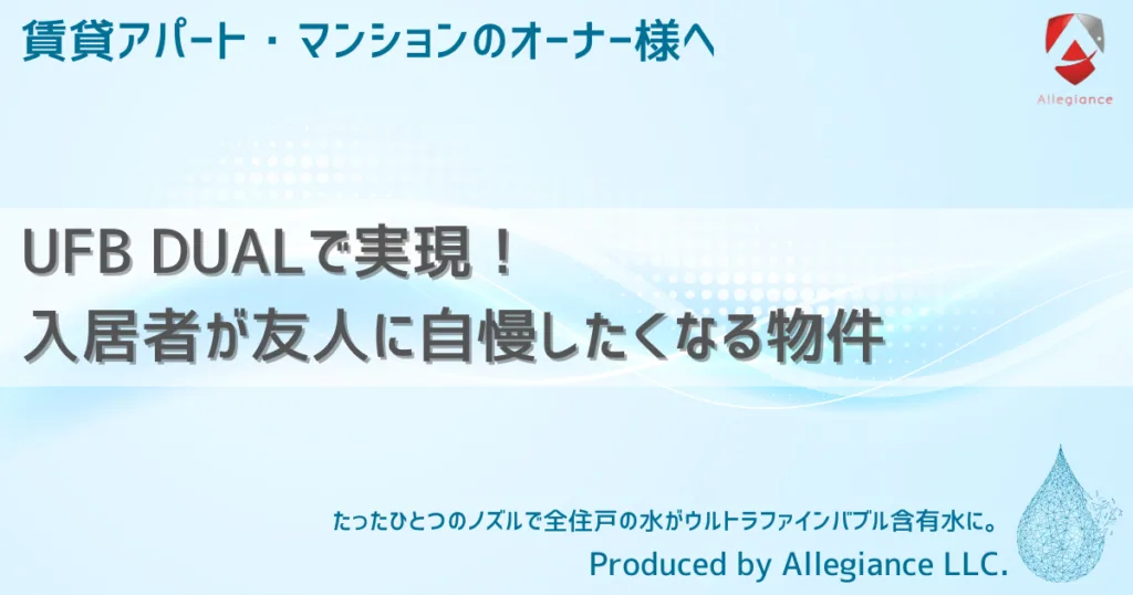 UFB DUALで実現！入居者が友人に自慢したくなる物件