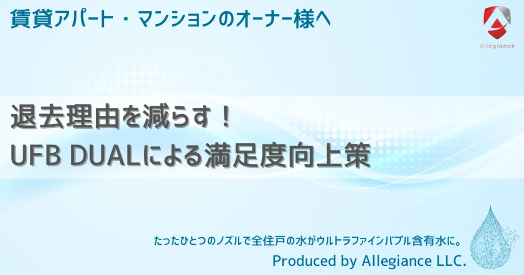 退去理由を減らす！UFB DUALによる満足度向上策