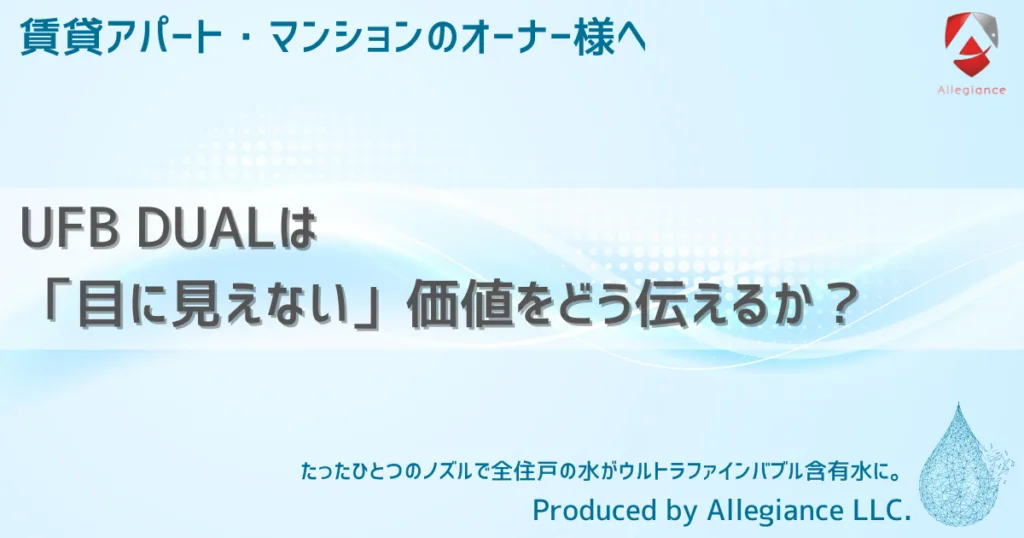 UFB DUALは「目に見えない」価値をどう伝えるか？