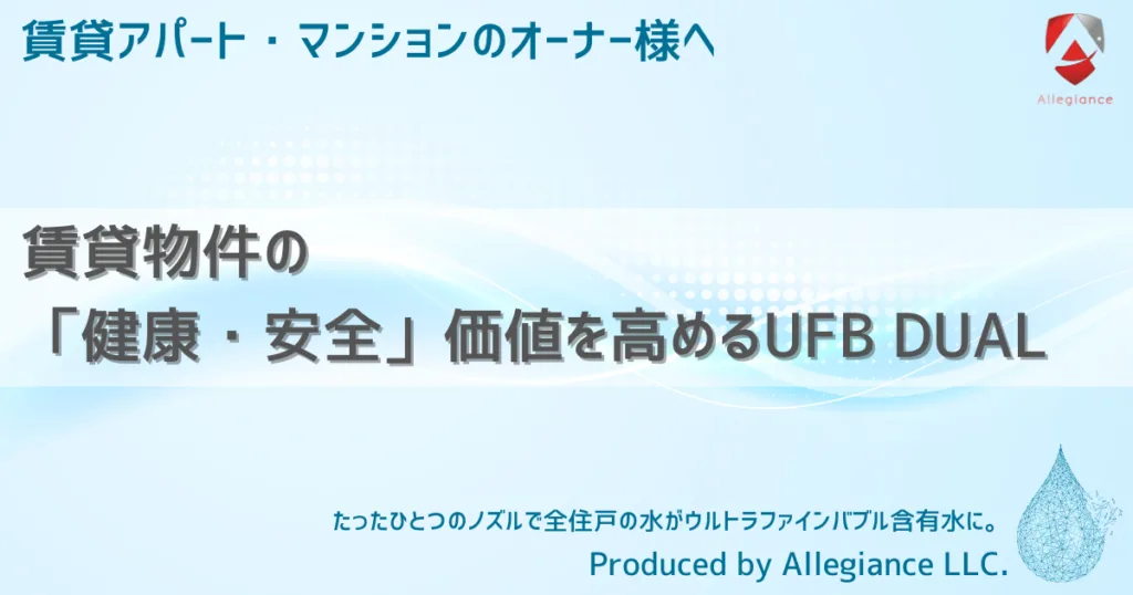 賃貸物件の「健康・安全」価値を高めるUFB DUAL