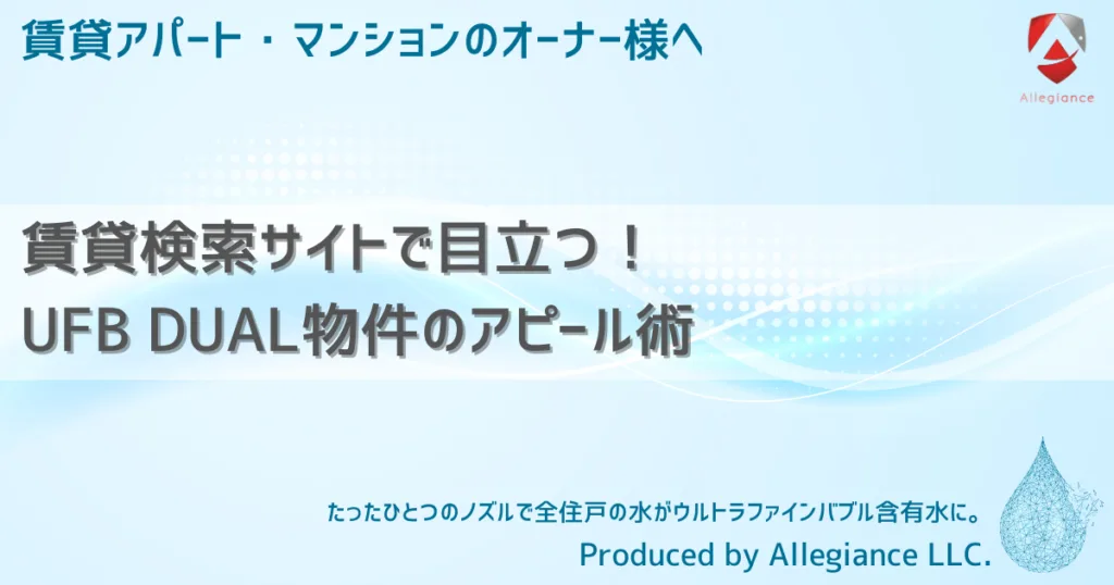 賃貸検索サイトで目立つ！UFB DUAL物件のアピール術