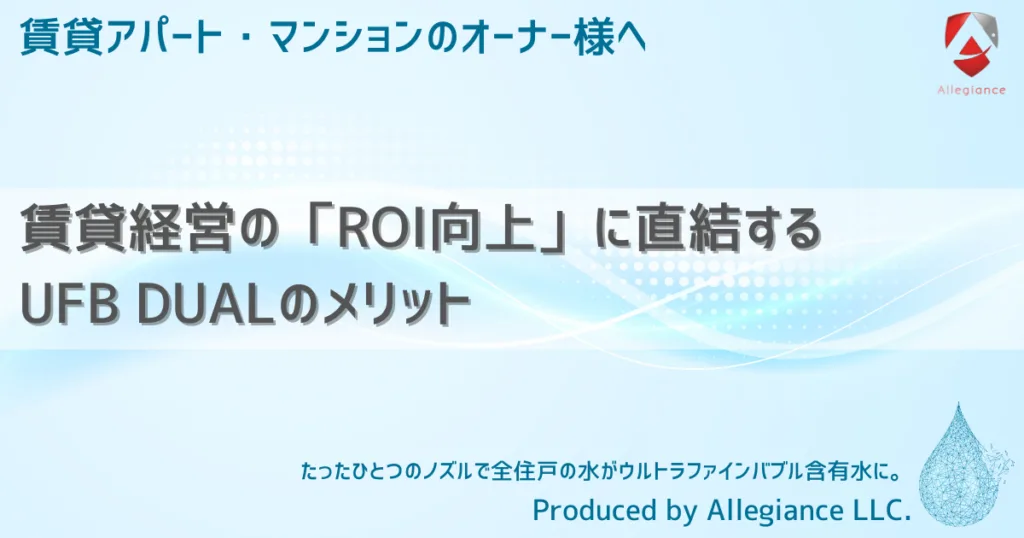 賃貸経営の「ROI向上」に直結するUFB DUALのメリット
