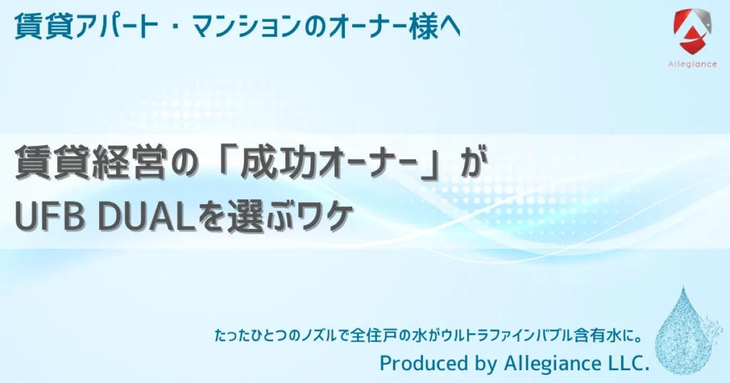 賃貸経営の「成功オーナー」がUFB DUALを選ぶワケ