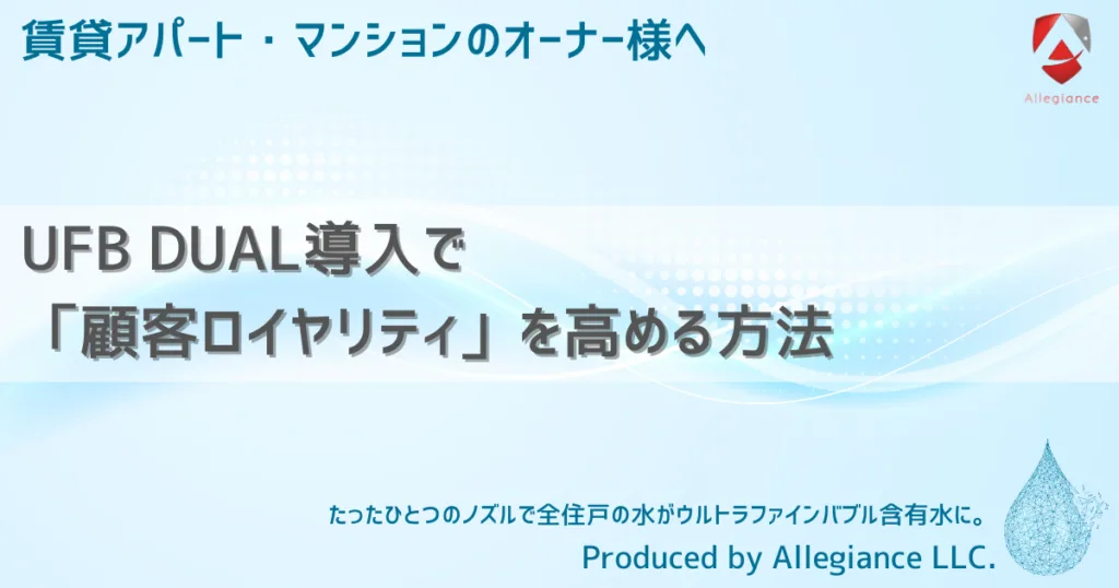 UFB DUAL導入で「顧客ロイヤリティ」を高める方法