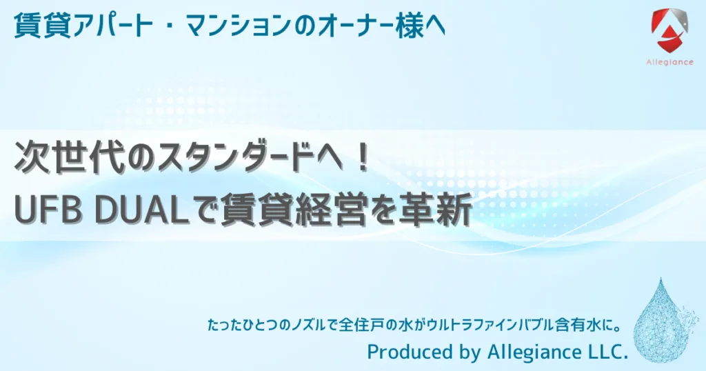 次世代のスタンダードへ！UFB DUALで賃貸経営を革新