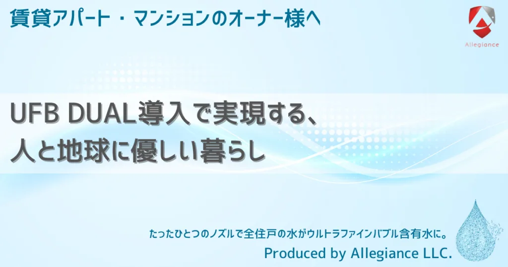 UFB DUAL導入で実現する、人と地球に優しい暮らし