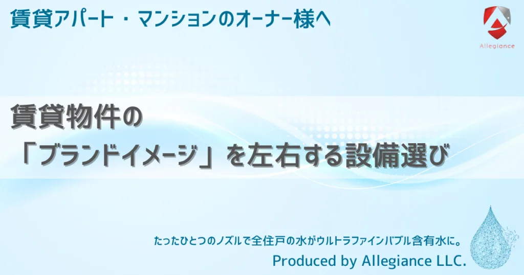 賃貸物件の「ブランドイメージ」を左右する設備選び