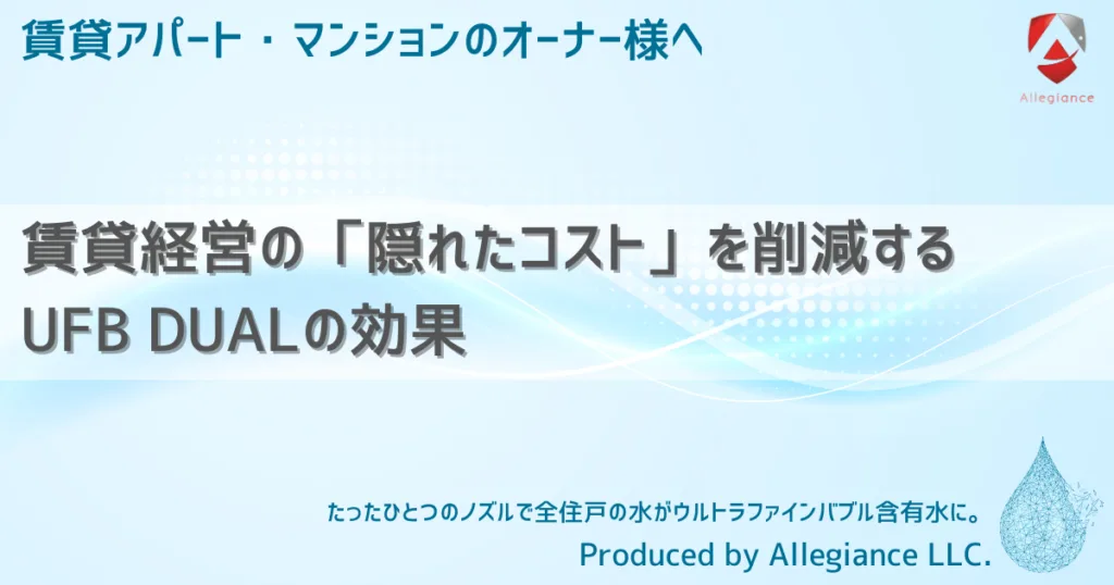 賃貸経営の「隠れたコスト」を削減するUFB DUALの効果