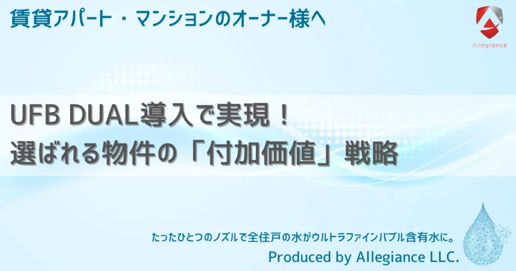 UFB DUAL導入で実現！選ばれる物件の「付加価値」戦略