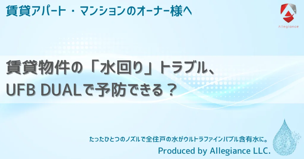 賃貸物件の「水回り」トラブル、UFB DUALで予防できる？