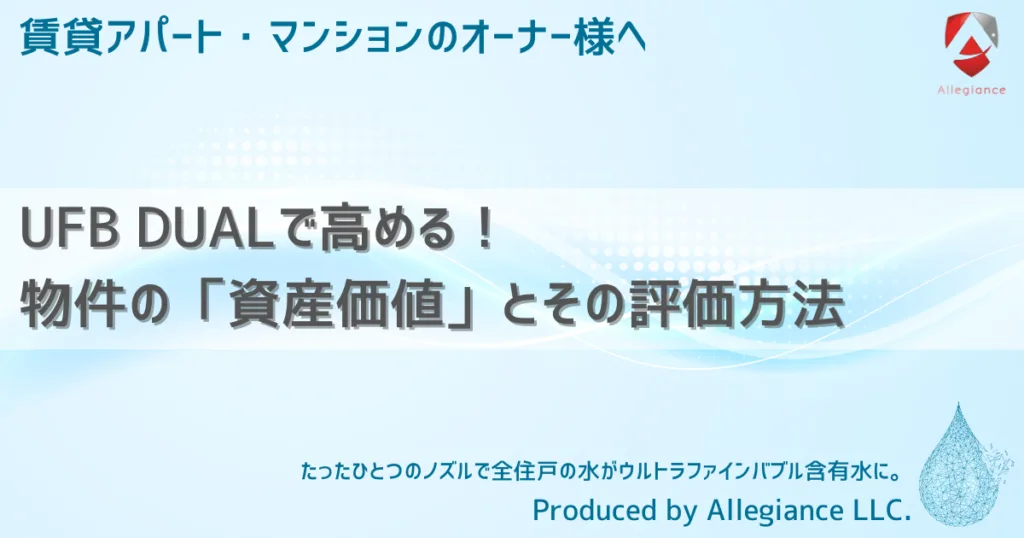 UFB DUALで高める！物件の「資産価値」とその評価方法