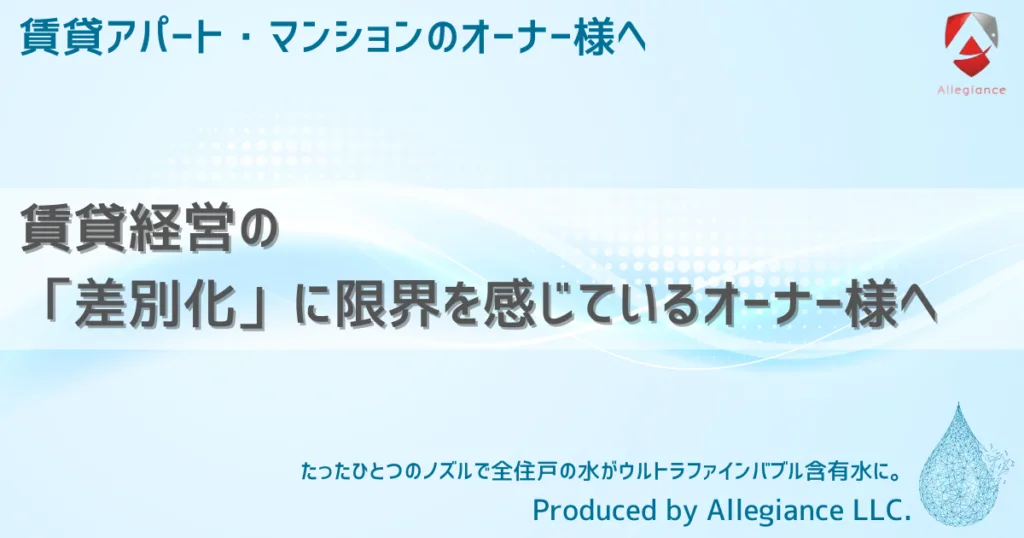 賃貸経営の「差別化」に限界を感じているオーナー様へ