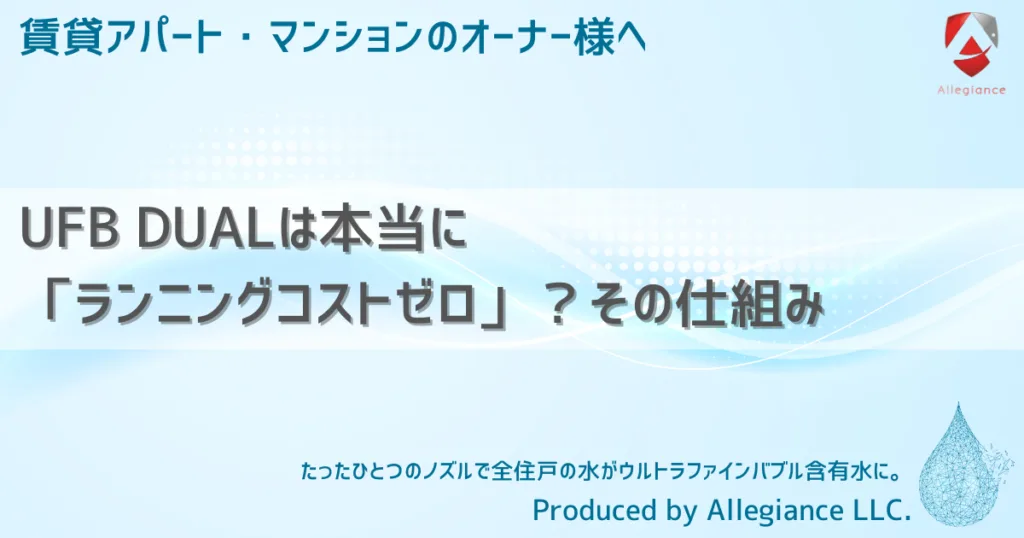 UFB DUALは本当に「ランニングコストゼロ」？その仕組み