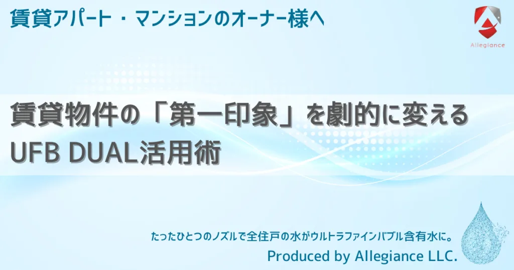 賃貸物件の「第一印象」を劇的に変えるUFB DUAL活用術